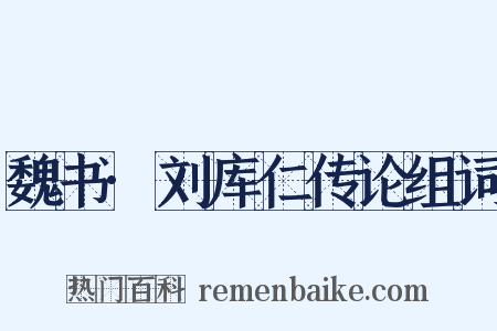魏书·刘库仁传论组词是什么意思的图片